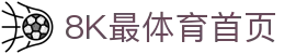 8k最体育-体育视频、文章、动态